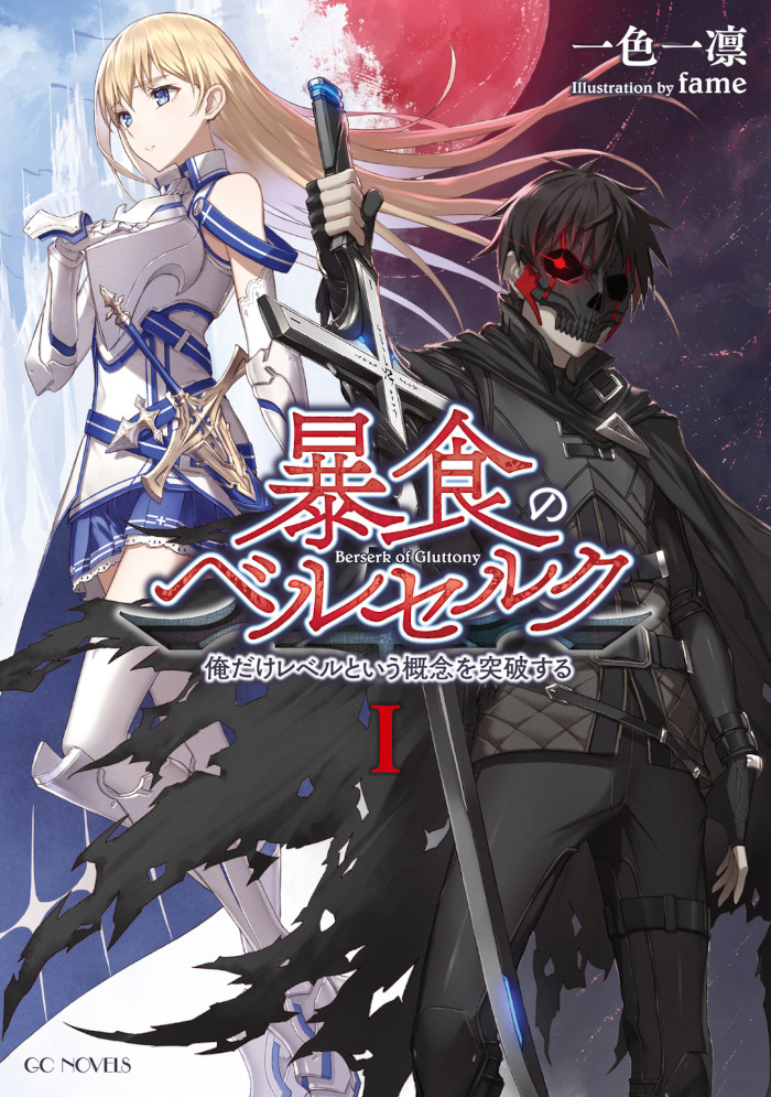 Berserk of Gluttony novel - Ishi Publishing Berserk of Gluttony novel - Ishi Publishing